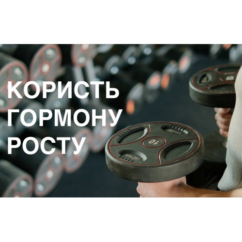КОРИСТЬ ГОРМОНУ РОСТУ ДЛЯ СПОРТСМЕНІВ