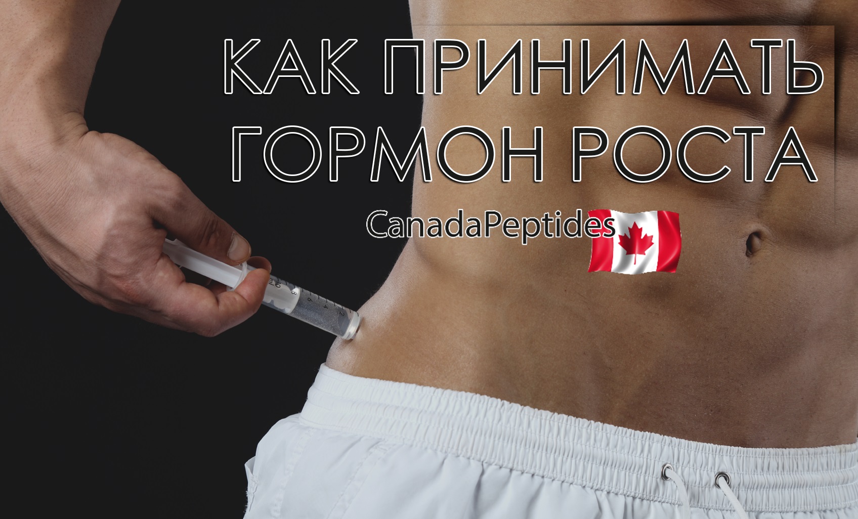 Как принимать гормон роста | CANADAPEPTIDES
