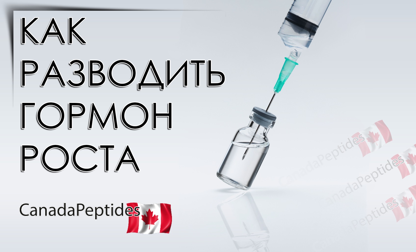Как разводить гормон роста | CANADAPEPTIDES