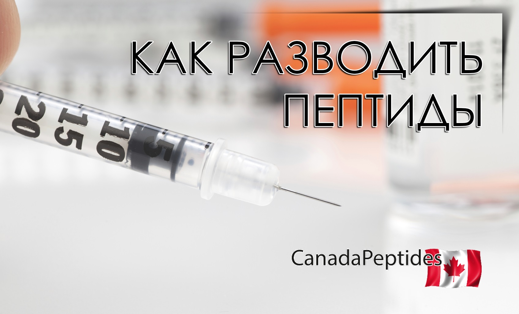Как разводить пептиды | CANADAPEPTIDES
